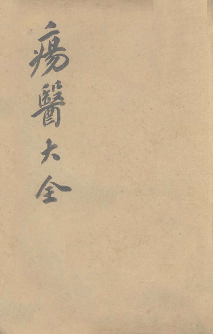 伤医大全  卷9